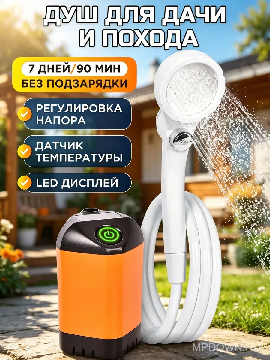 Душ походный аккумуляторный