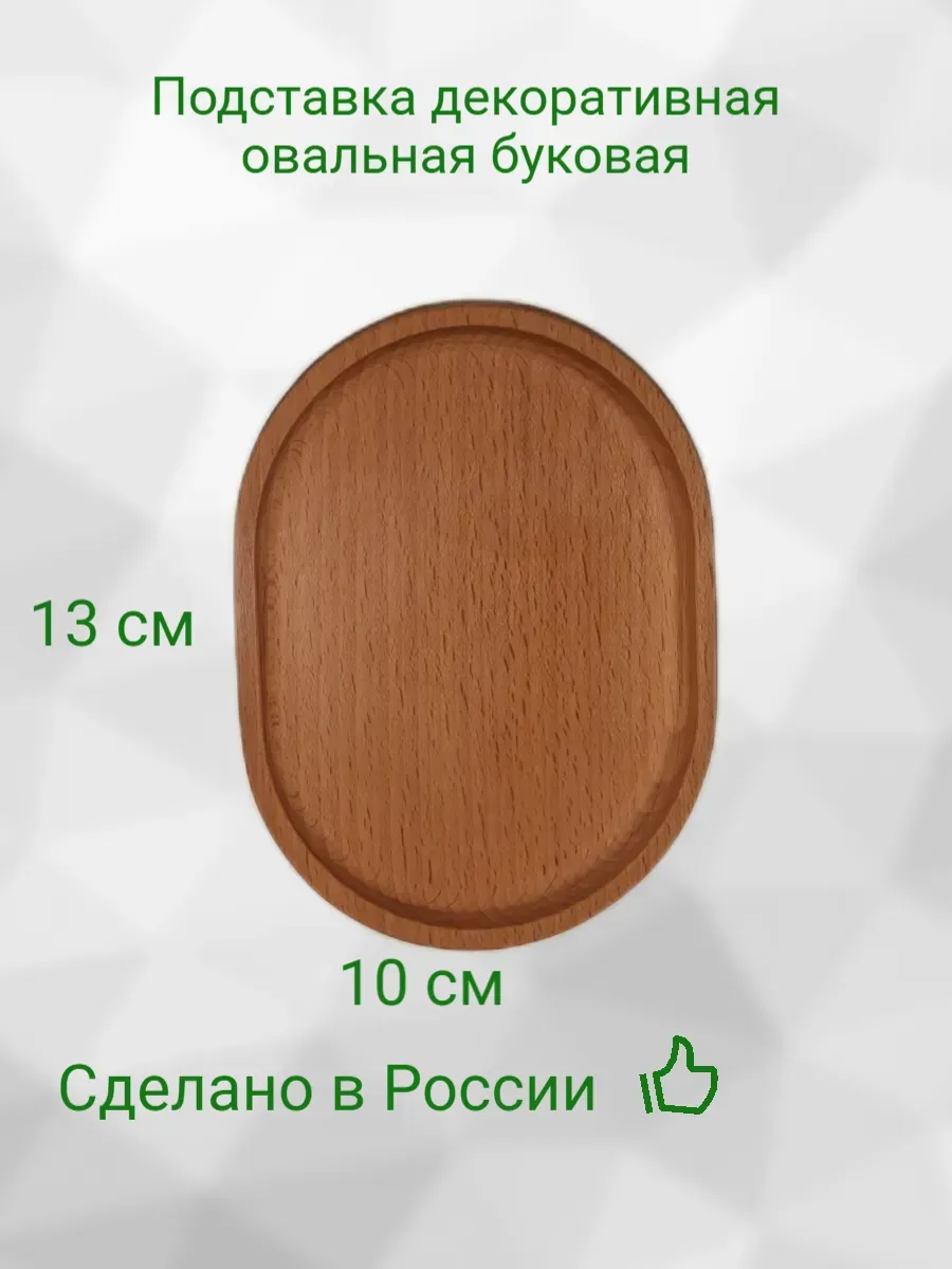 Подставка декоративная из дерева массив бука овальная