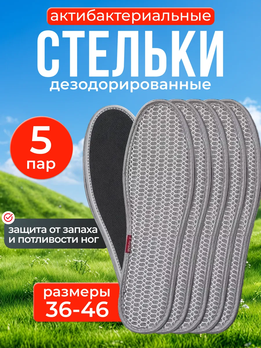 Стельки для обуви антибактериальные 5 пар