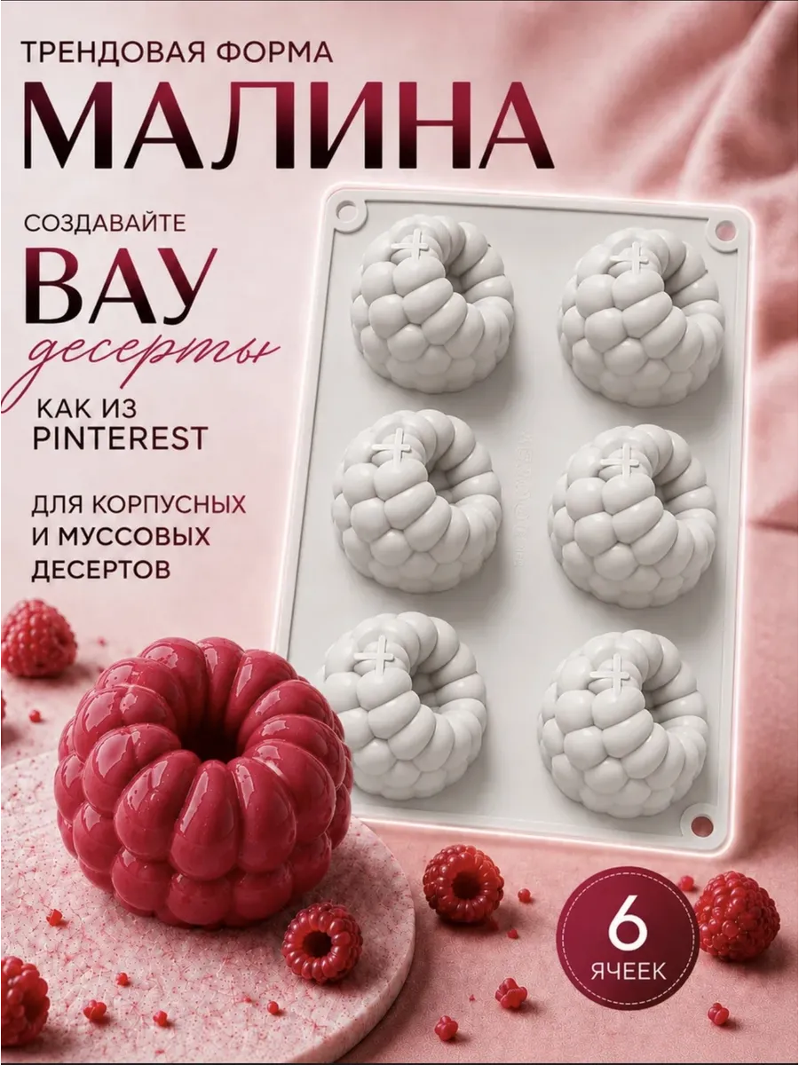 Силиконовая форма для муссовых пирожных и десертов малина