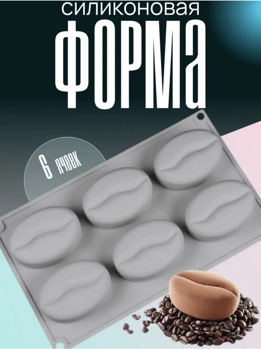 Силиконовая форма для муссовых пирожных и десертов кофе
