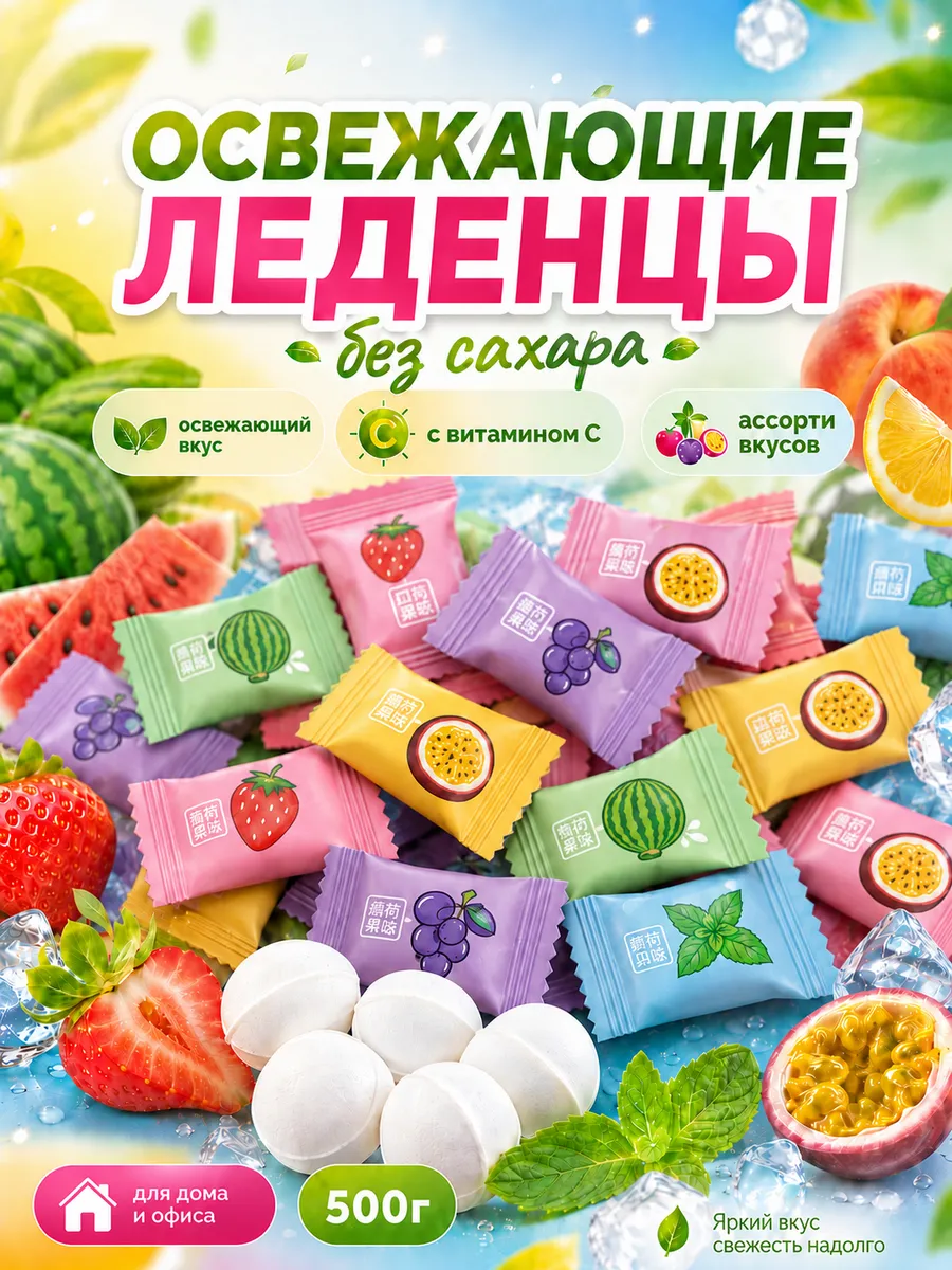 Конфеты освежающие без сахара китайские 500г