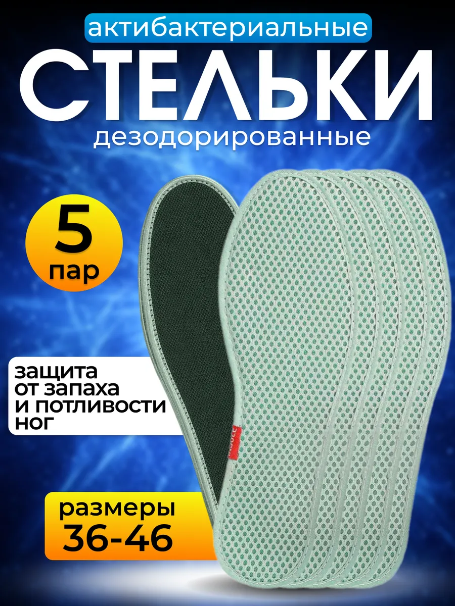 Стельки для обуви антибактериальные 5 пар