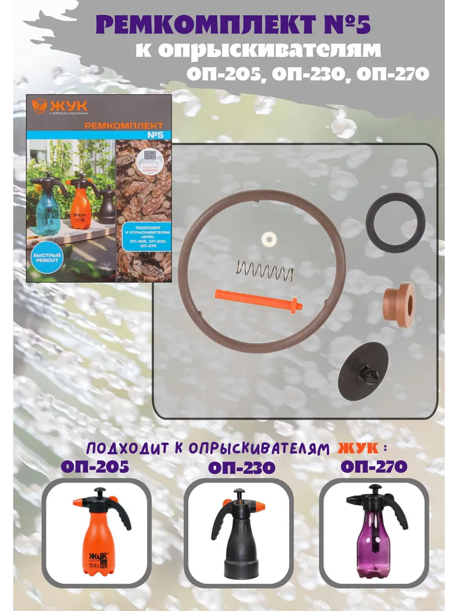 Ремкомплект № 5 к опрыскивателям