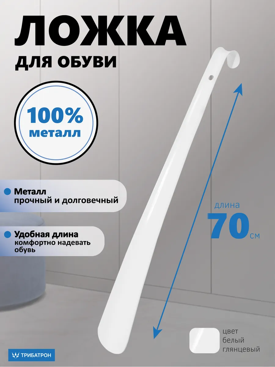 Ложка обувная металлическая длинная 70см белый