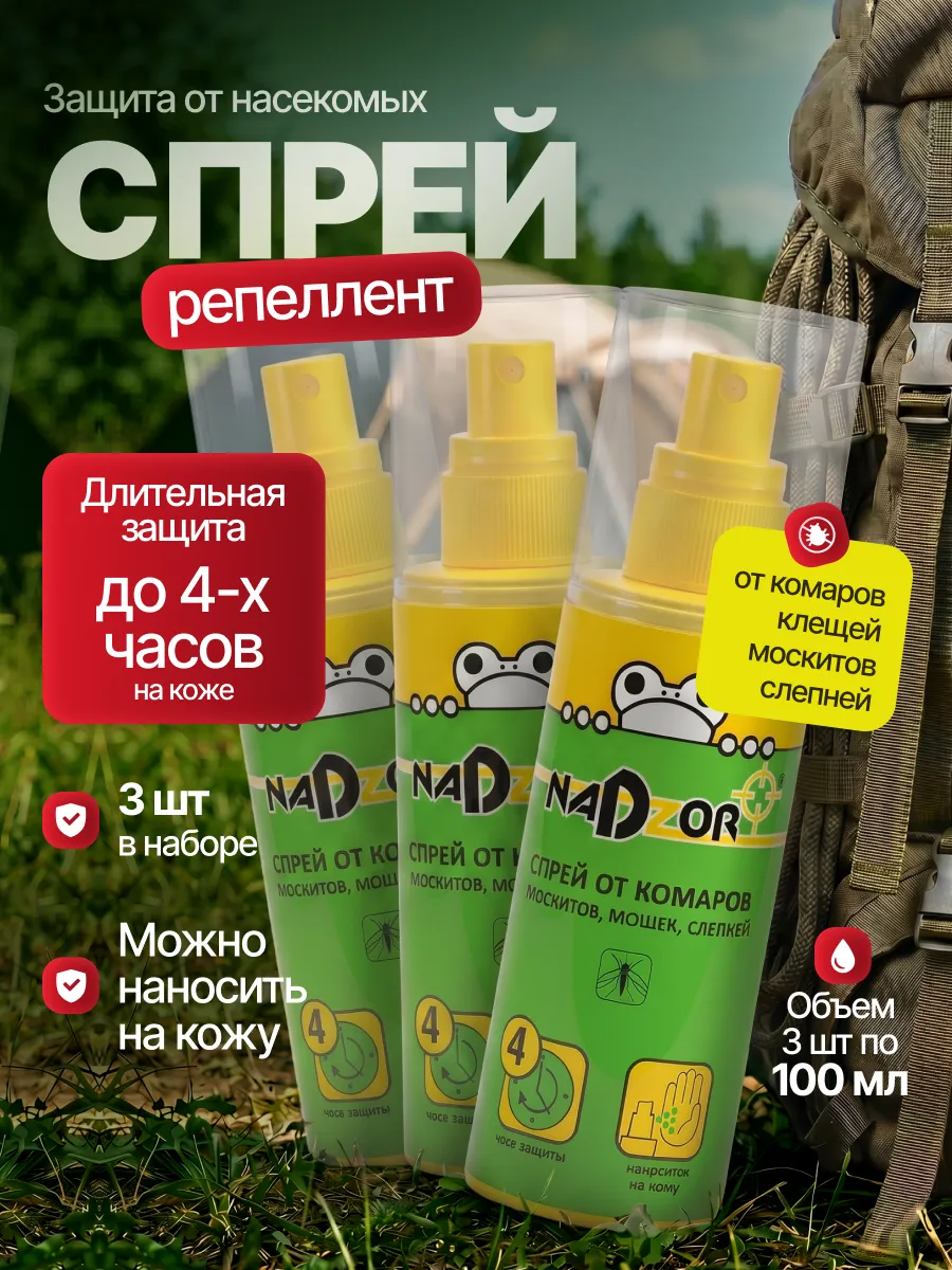 Спрей от комаров и мошек для людей на одежду и кожу