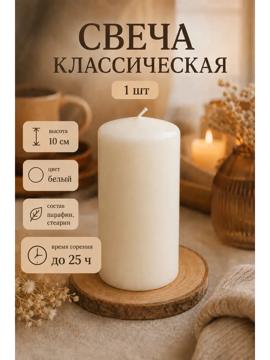 Свеча интерьерная белая столбик 10х5 см