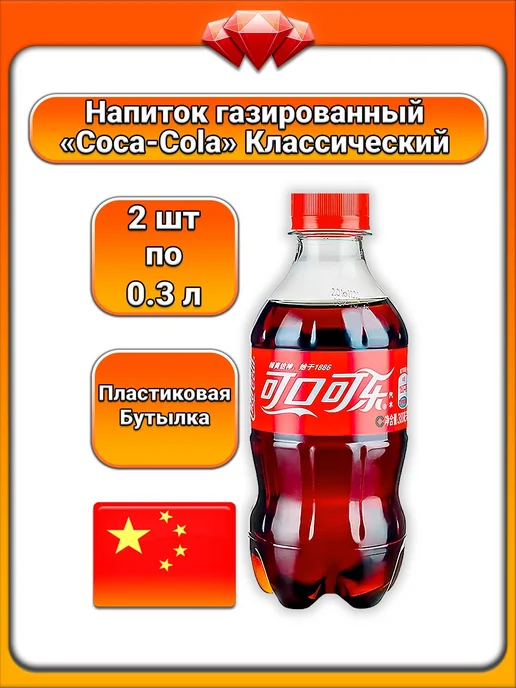 Coca-Cola (2 x 0,3 л) Напиток газированный, (классический), 2x0.3, 300 мл
