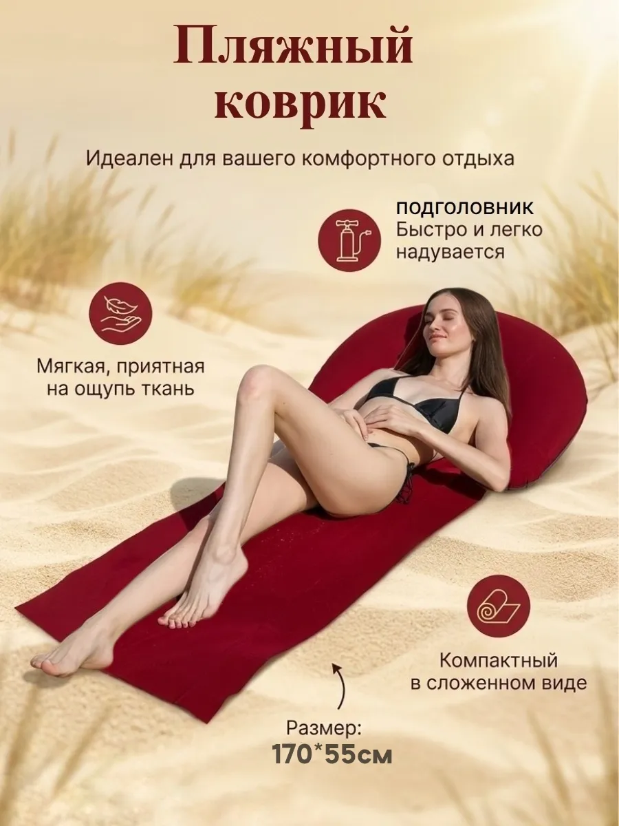 коврик пляжный с подголовником