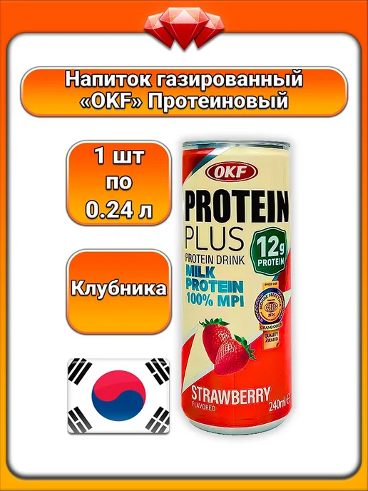 OKF (1 x 0,24 л) Напиток газированный, (клубника), 1x0.24, 240 мл