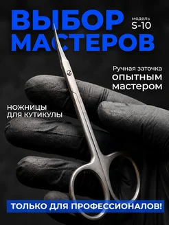Ножницы для кутикулы профессиональные S-10