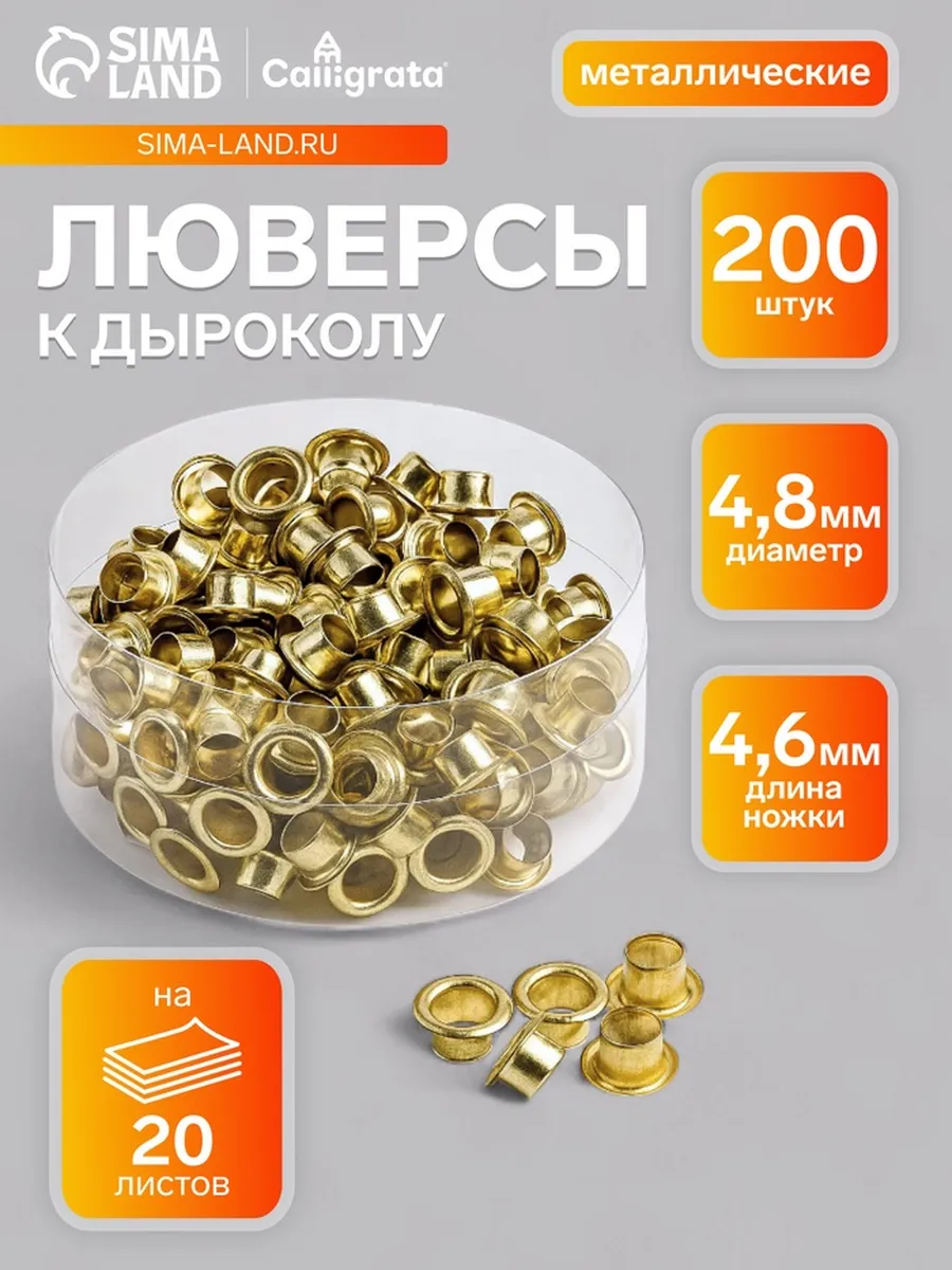 Металлические люверсы 4.8 мм для дырокола, 2 шт.
