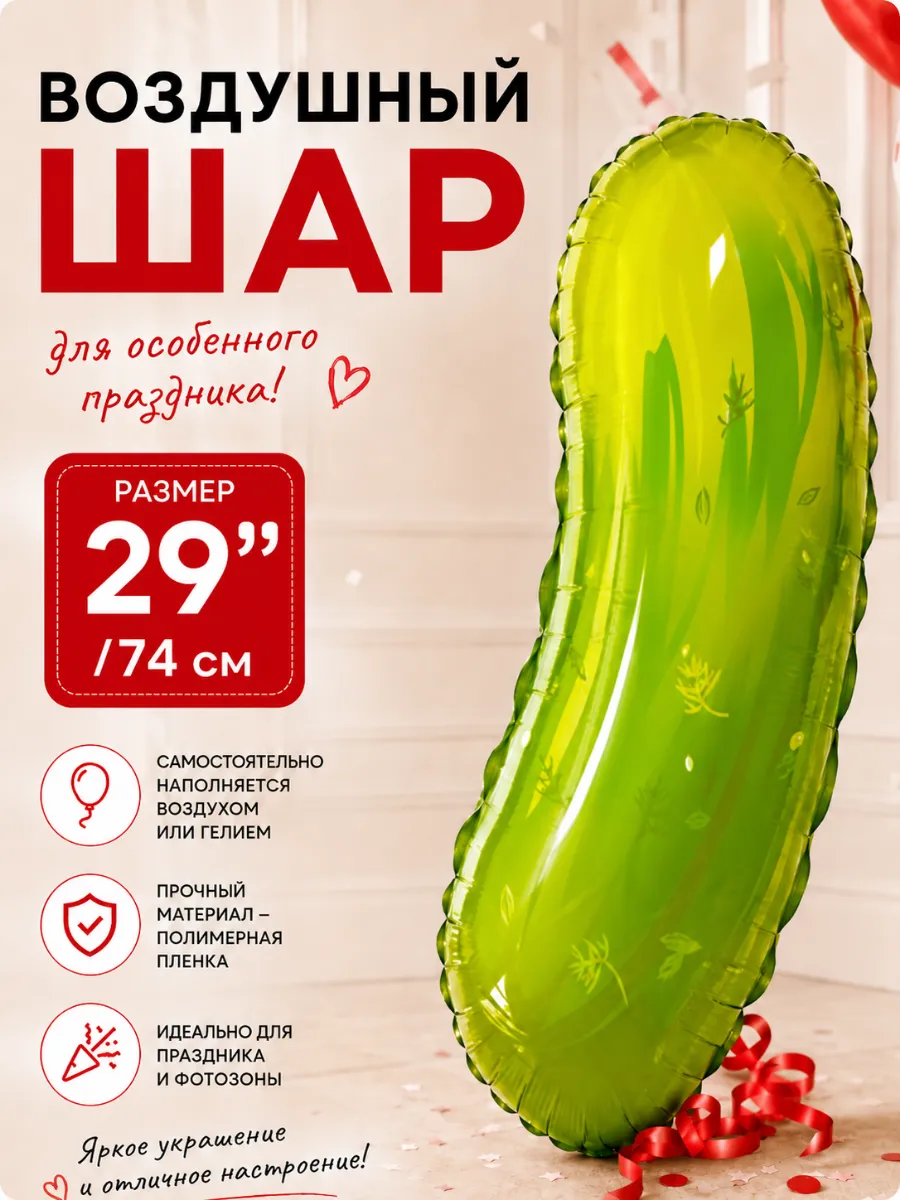 Шар Фигура, Соленый огурец