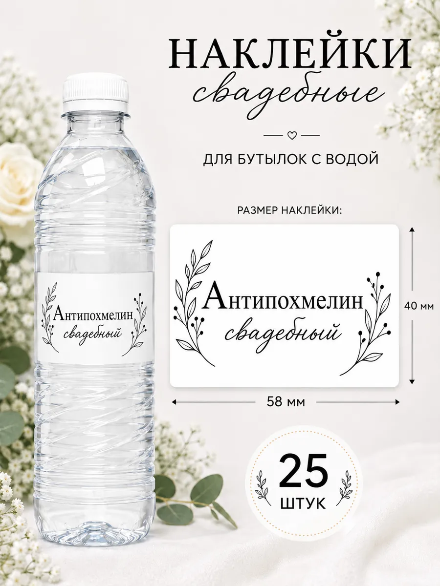 Свадебные наклейки для бутылок с водой