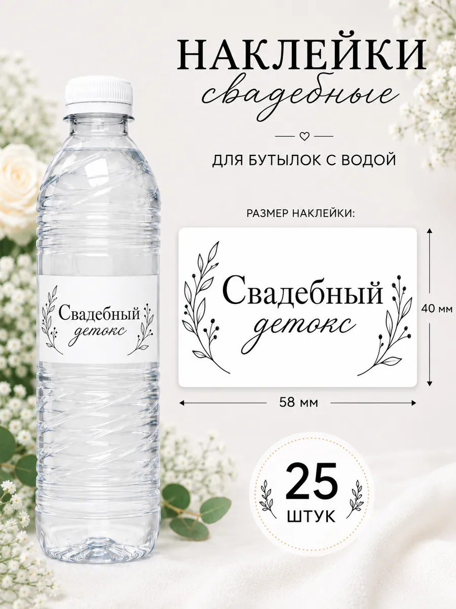 Свадебные наклейки для бутылок с водой