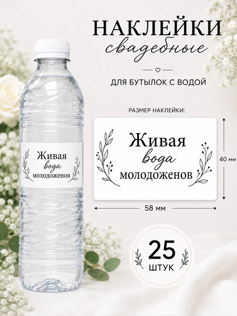 Свадебные наклейки для бутылок с водой