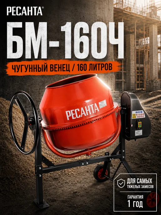 Бетономешалка строительная 160 литров БМ-160Ч