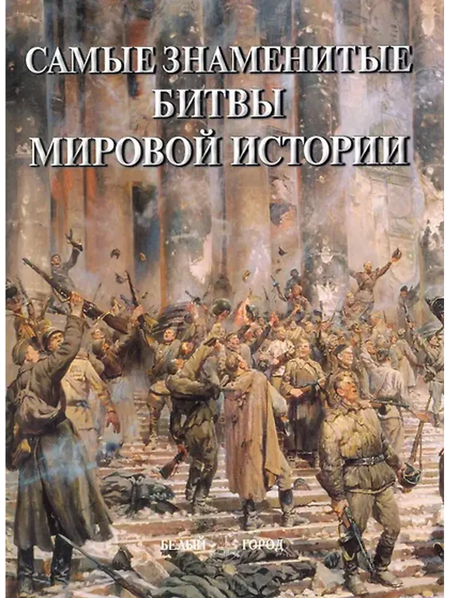 Самые знаменитые битвы мировой истории