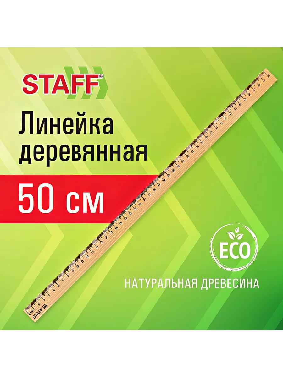 Линейка деревянная 50 см, STAFF, канадская