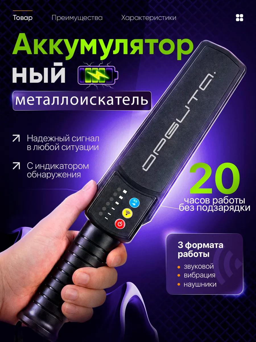 металлоискатель ручной для досмотра аккумуляторный OT-VNP45