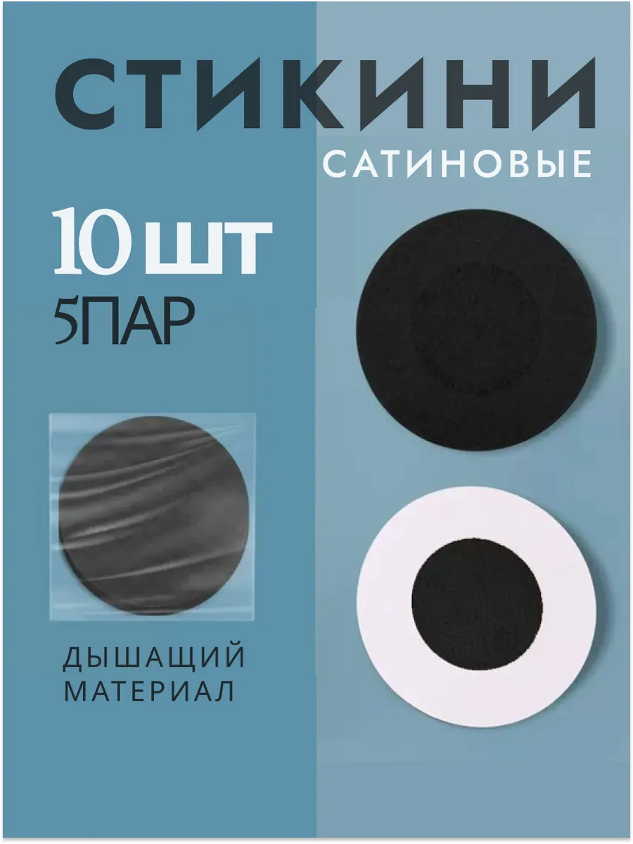 Стикини для солярия пэстисы