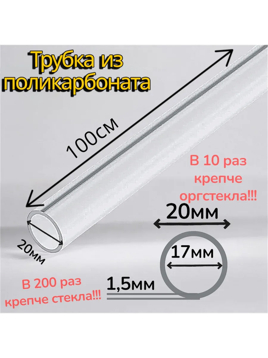Трубка поликарбонат. 20мм. Длина 100 см. Стенка 1,5 мм
