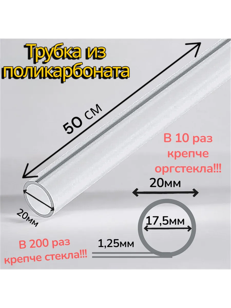 Трубка поликарбонат. 20 мм. Длина 50 см. Стенка 1,25 мм