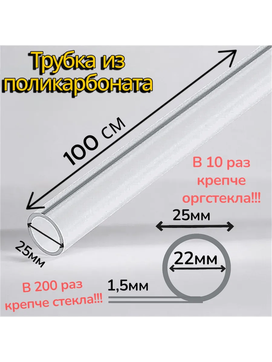 Трубка поликарбонат. 25 мм. Длина 100 см. Стенка 1,5 мм