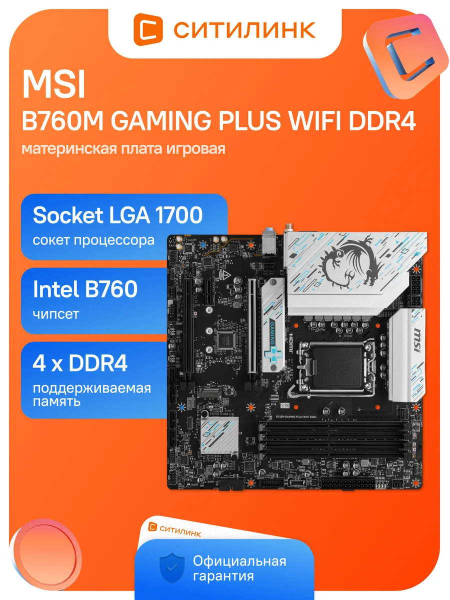 MSI Материнская плата B760M GAMING PLUS WIFI DDR4 Soc-1700 Intel
