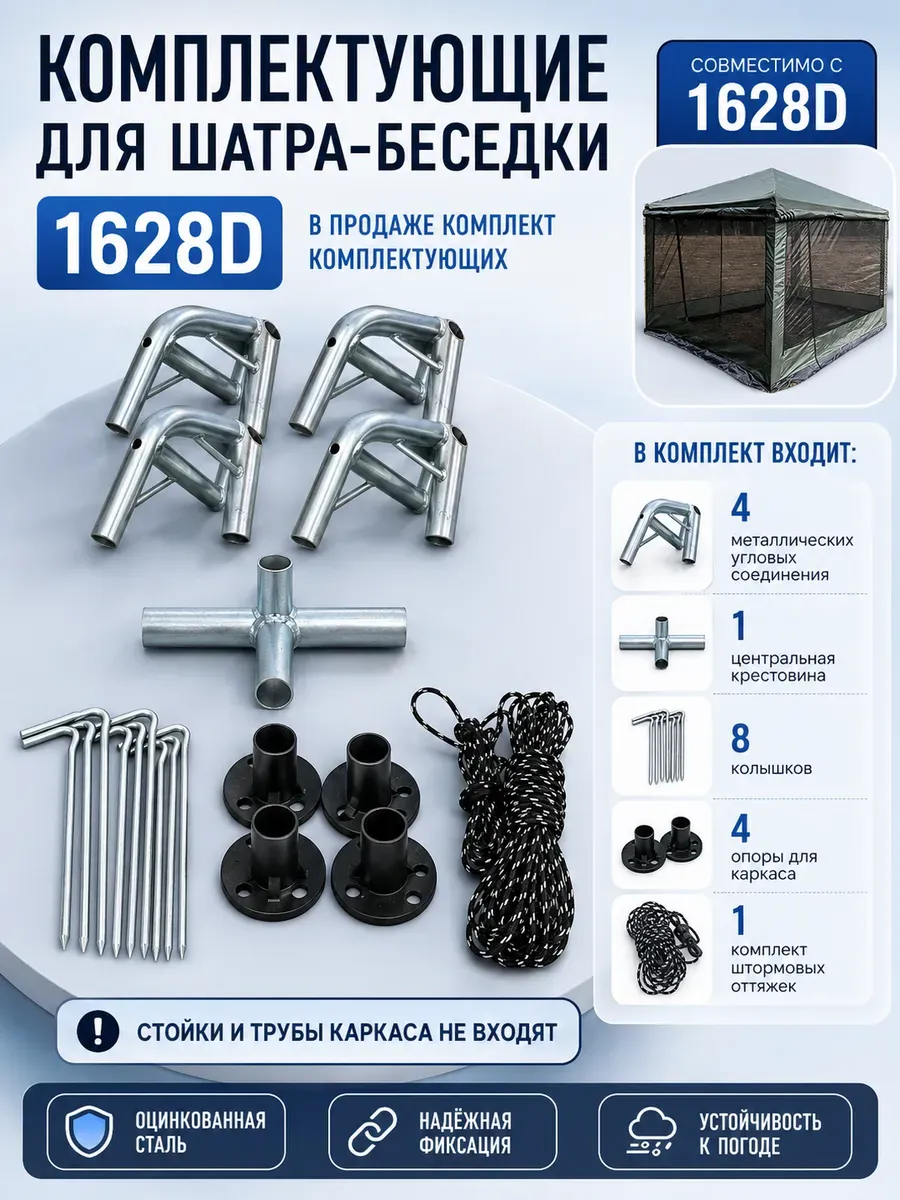 Полный комплект без стоек для шатра беседки 1628D