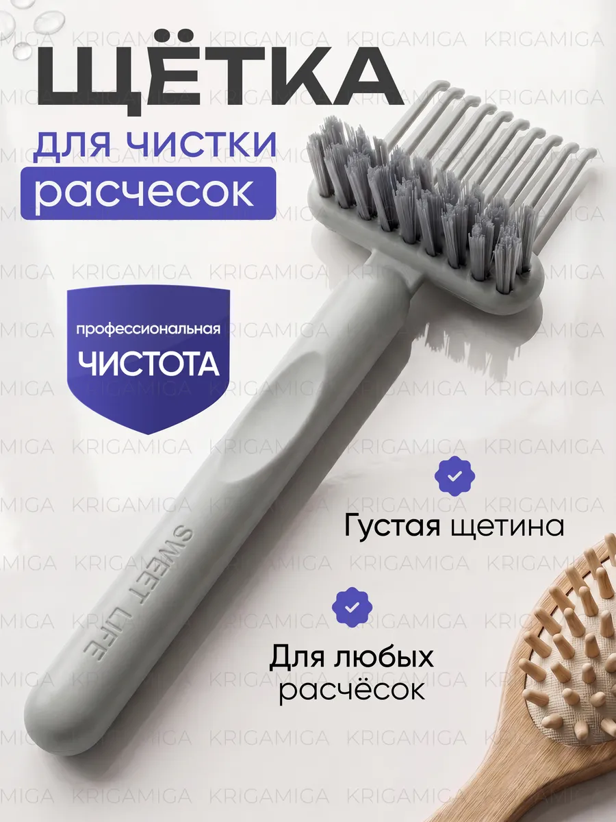 Щетка для чистки расчесок