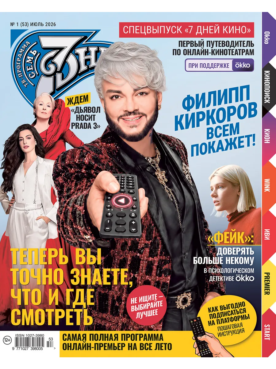 Семь дней ТВ-программа. Спецвыпуск № 1 (53) июль 2026
