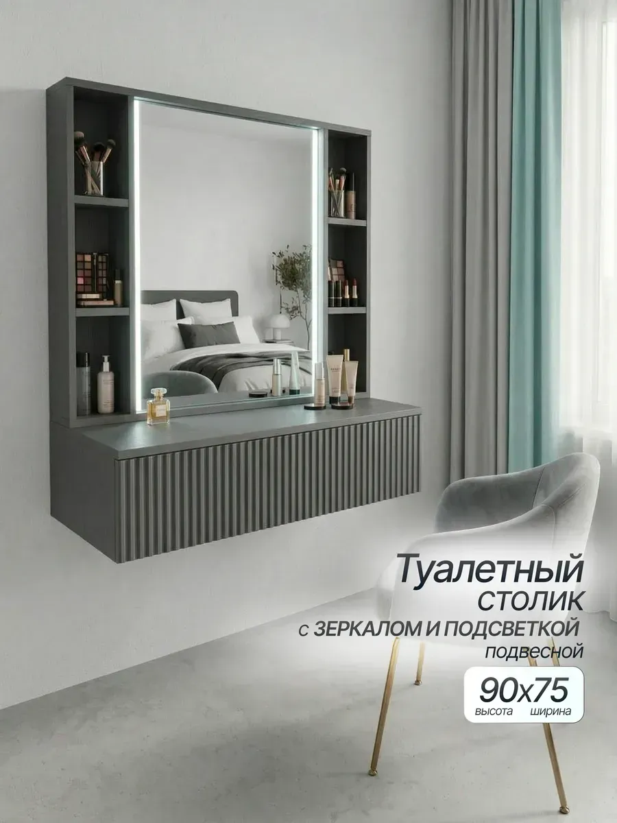 Туалетный столик с зеркалом подвесной