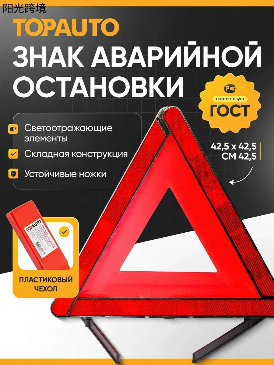 Знак аварийной остановки для автомобиля светоотражающий гост