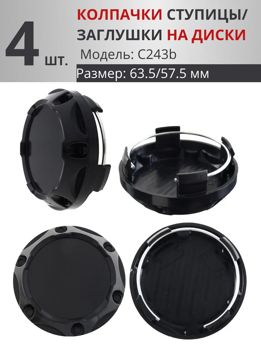 Колпачок ступицы универс. 64/58 хром, C243b (4 шт.)