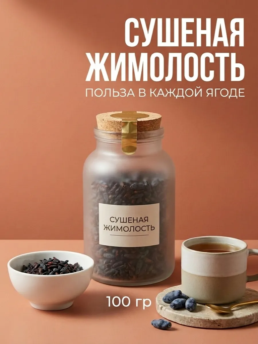 Жимолость сушеная