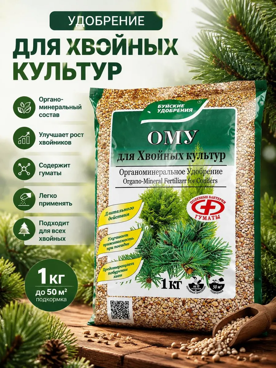 Удобрение для хвойных культур ОМУ 1 кг Буйские удобрения