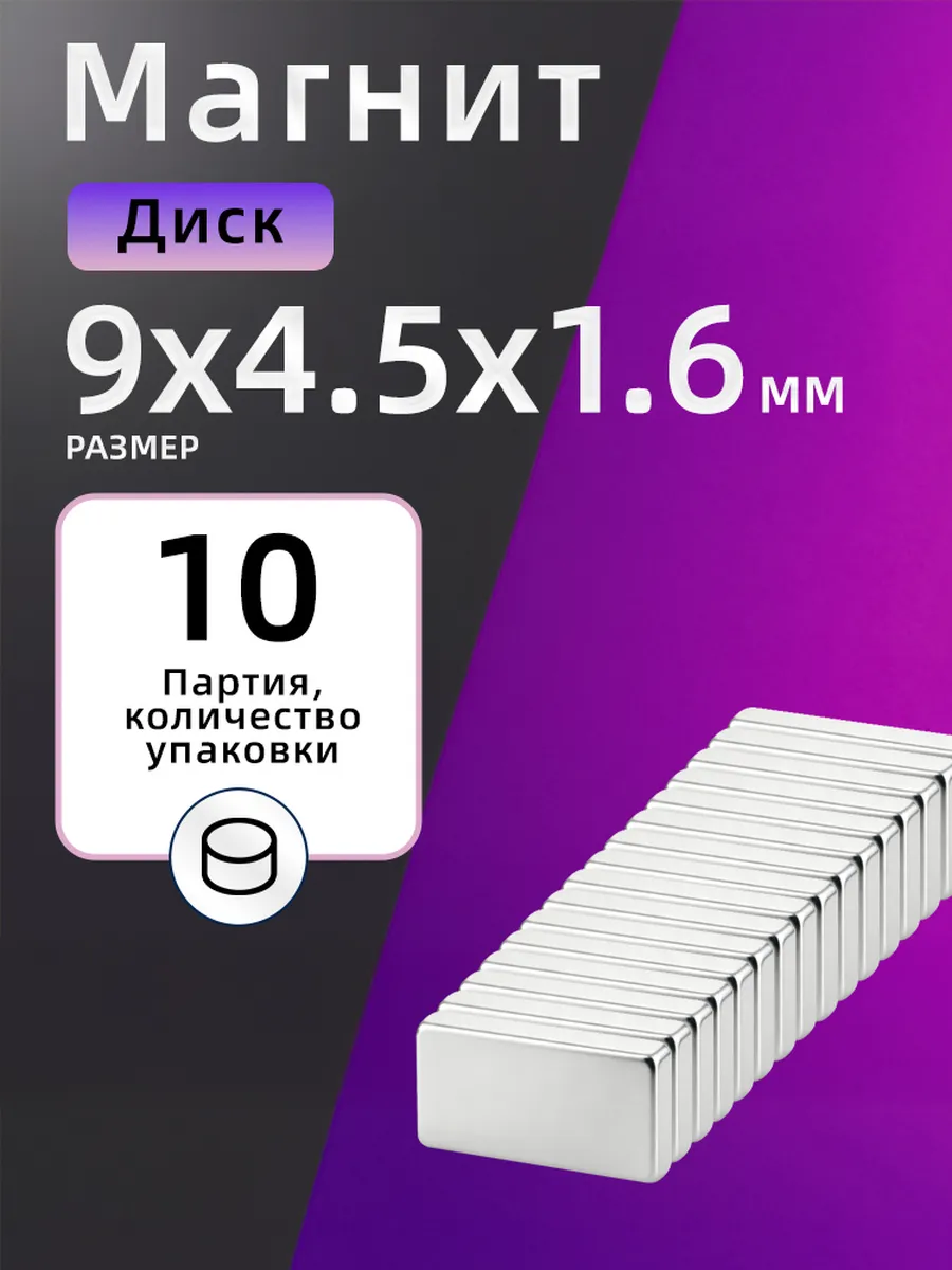 Неодимовый Магнит 9х4.5х1.6 мм 10 шт прямоугольник