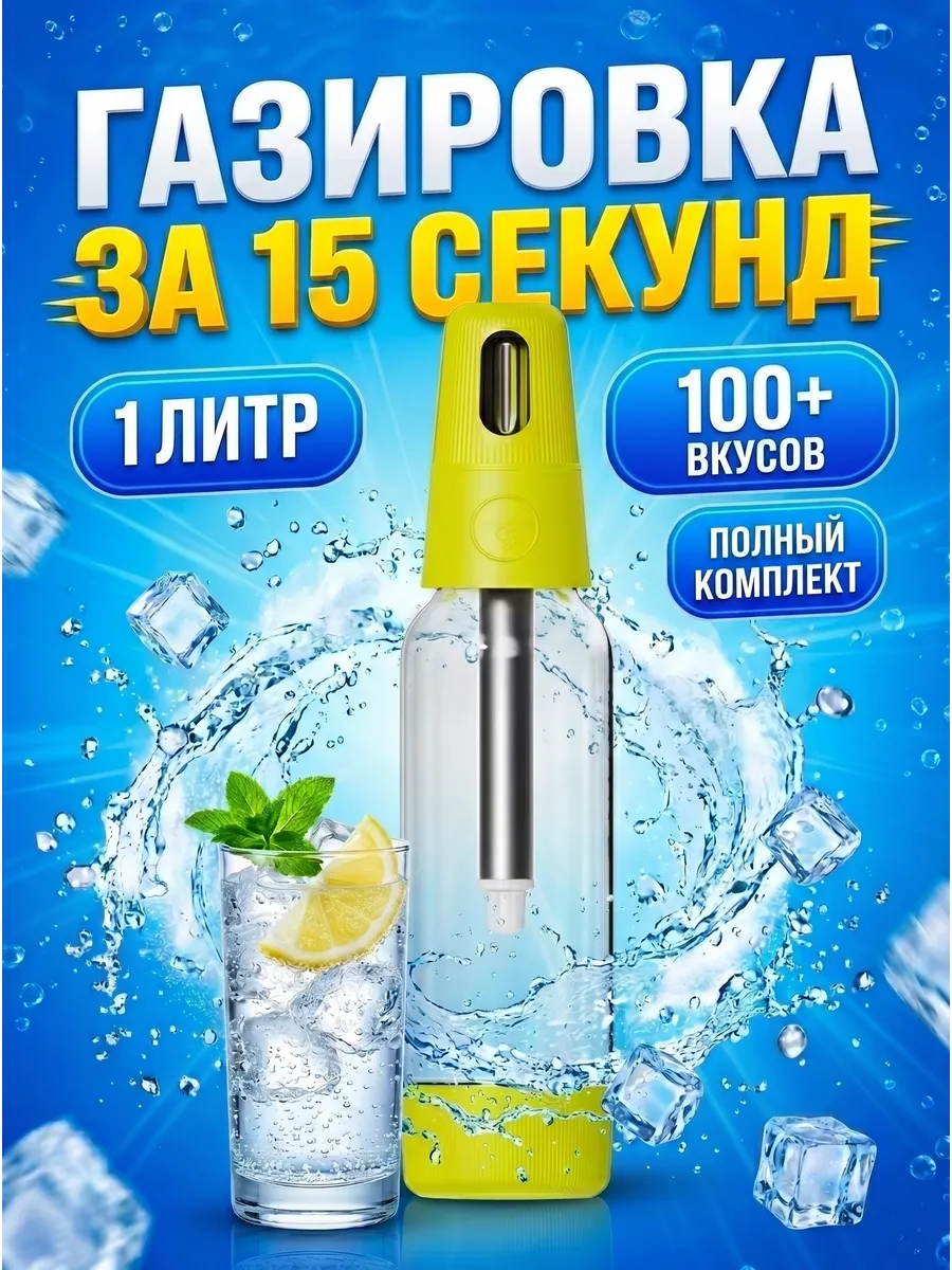 Сифон для газирования воды и напитков