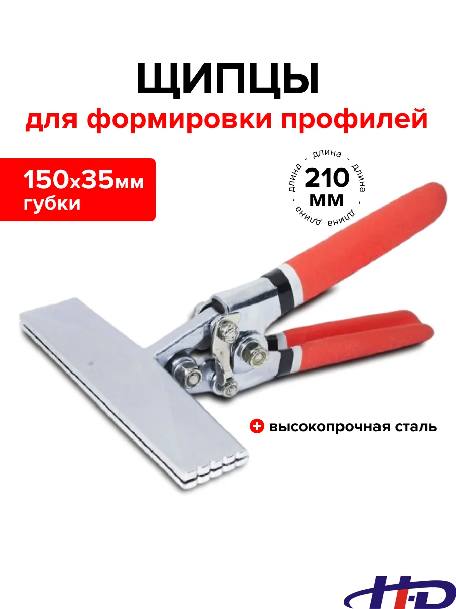 Щипцы для профилей