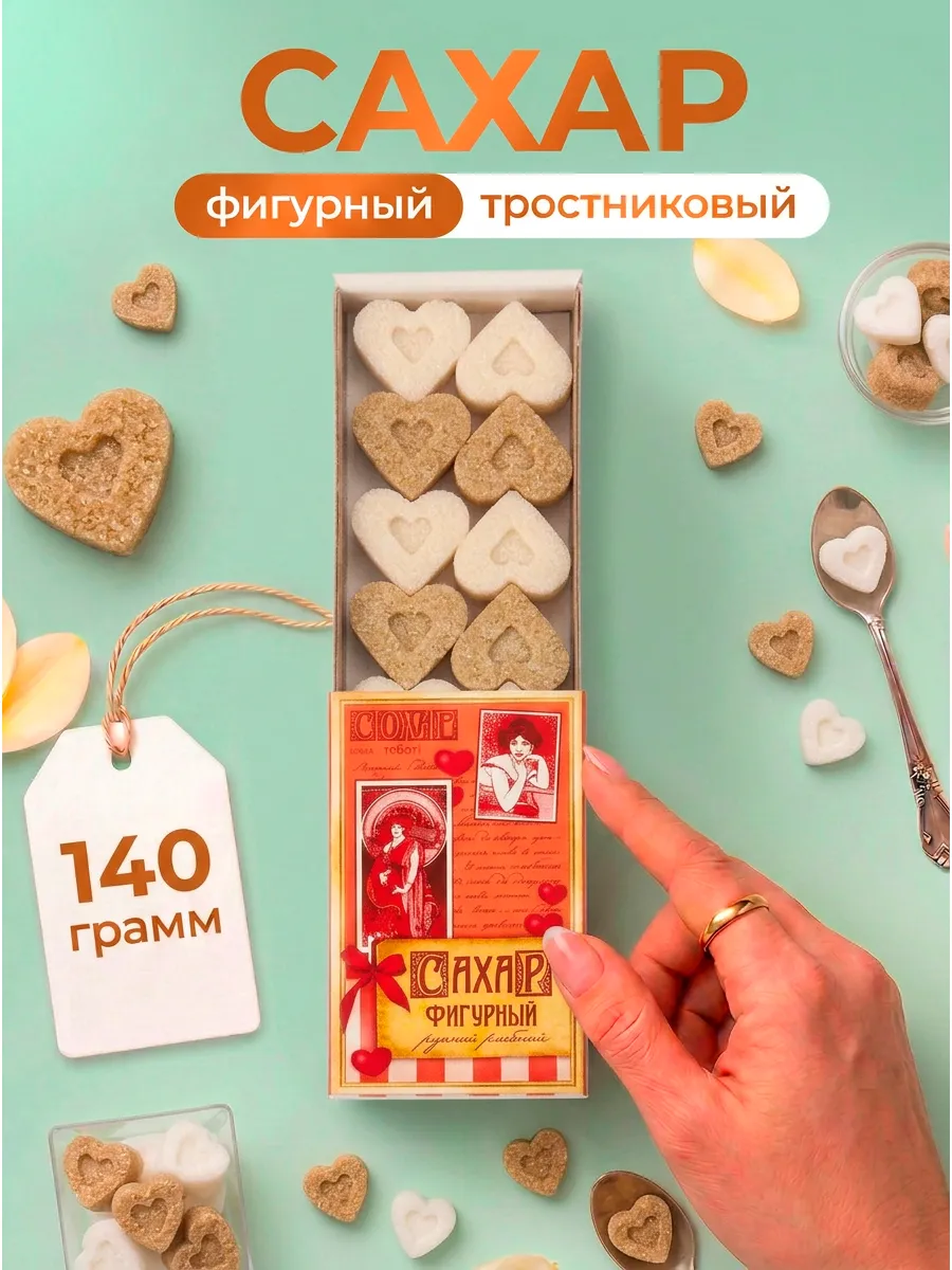 Сахар фигурный тростниковый белый Сердца, пенал 140 гр