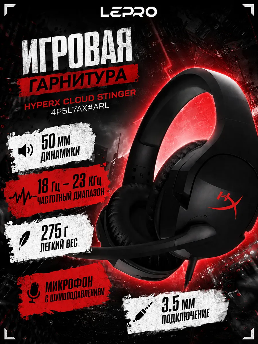 HYPERX Игровая гарнитура Cloud Stinger для ПК 3.5 мм с микрофоном
