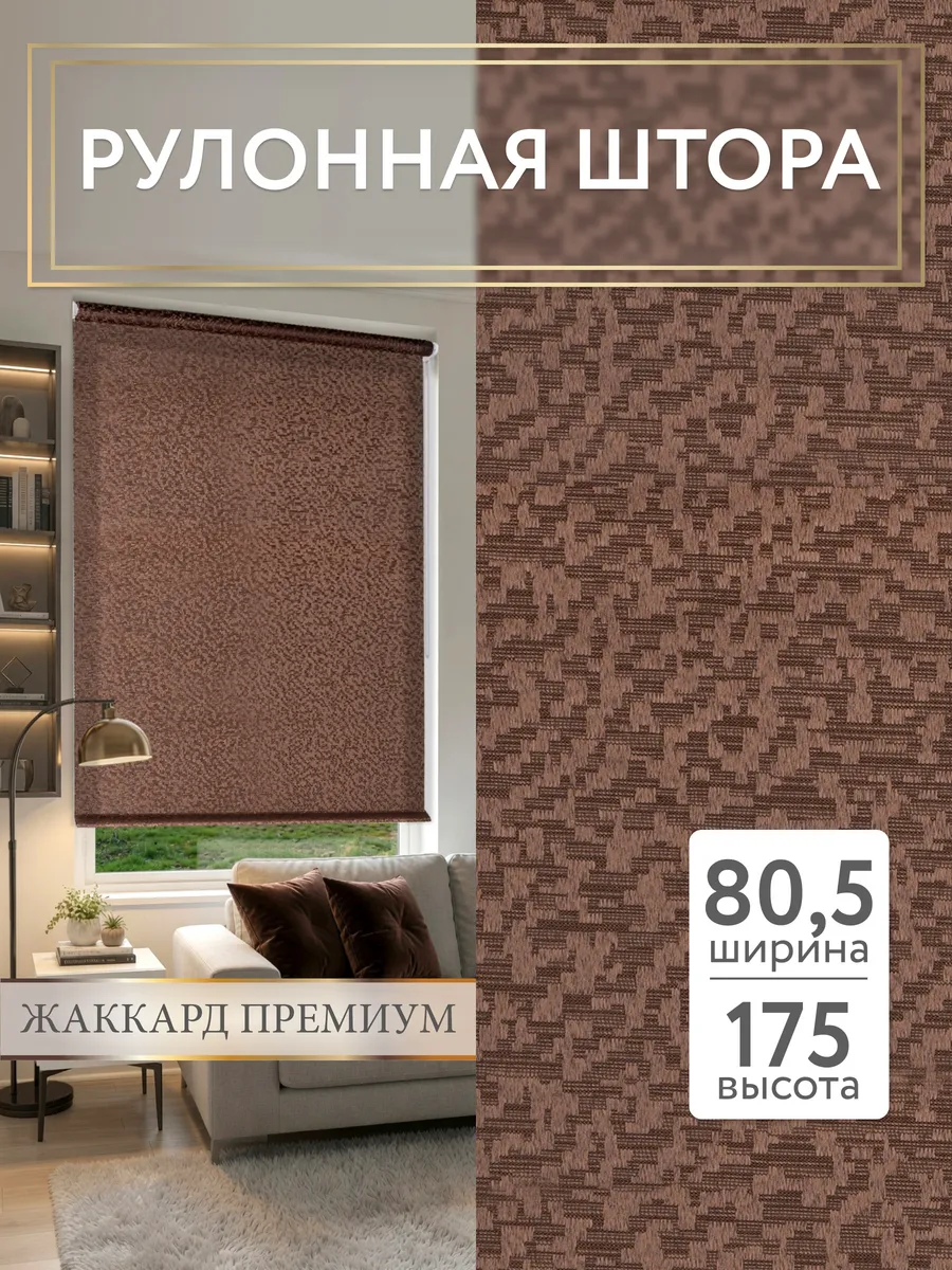 Рулонные шторы 80,5 на 175 жалюзи на окна