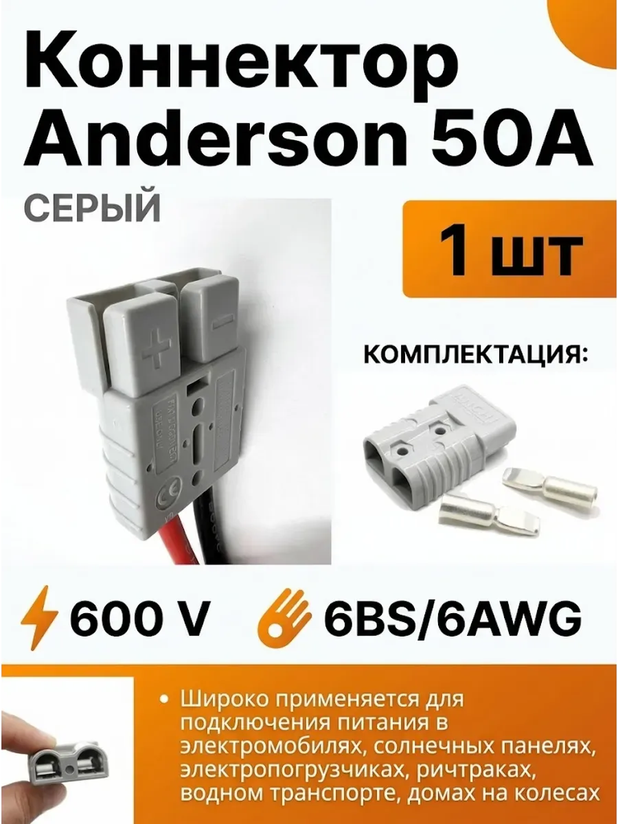 Силовой разъем Андерсона 50а серый