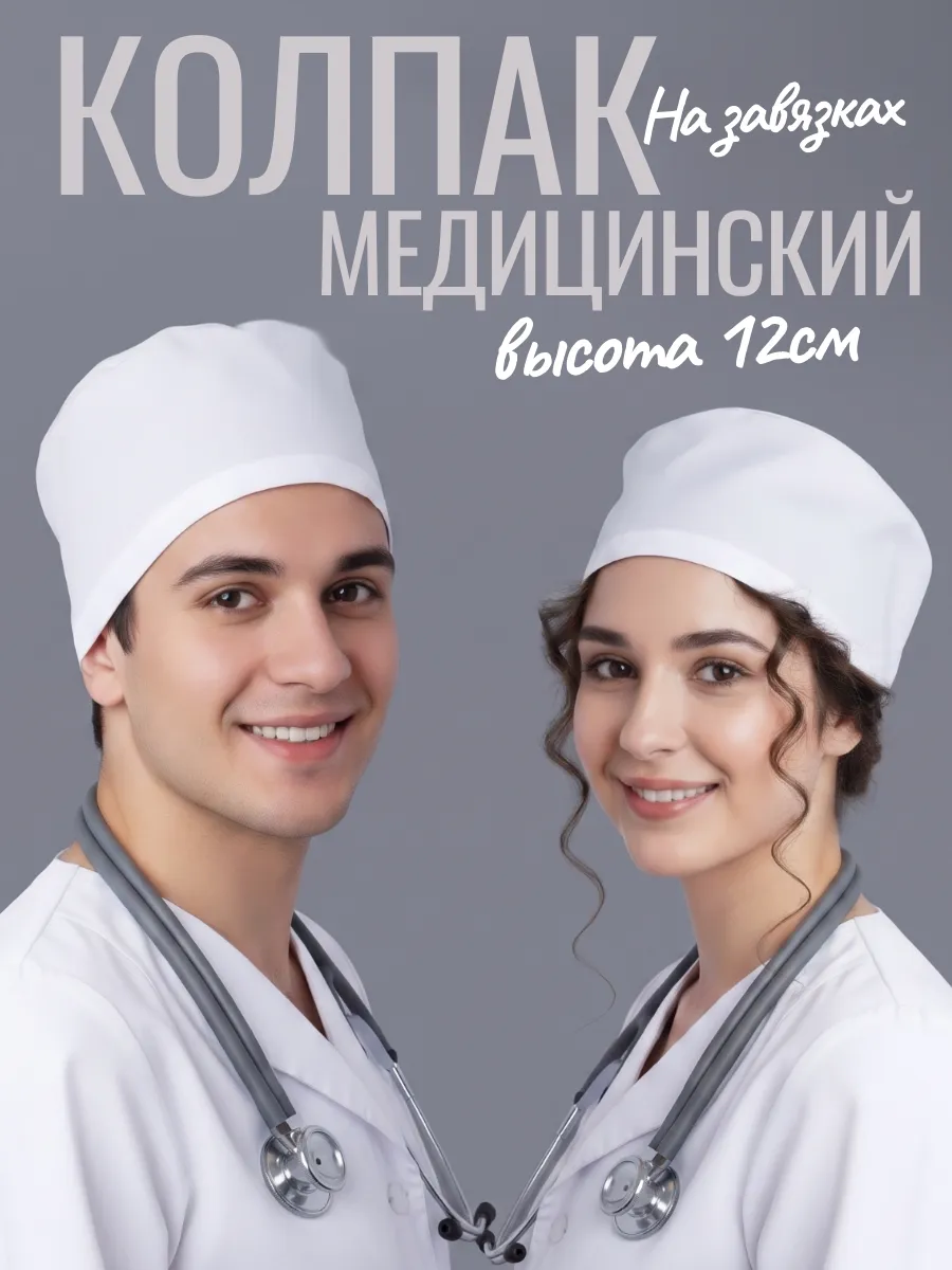 Колпак медицинский чепчик для врача на завязках белый