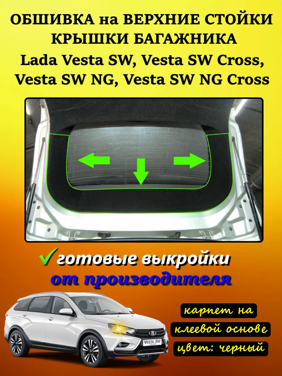 Обшивка на верхние стойки крышки багажника Lada Vesta SW
