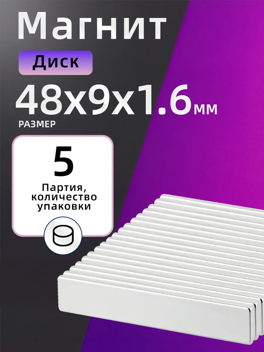 Неодимовый Магнит 48х9х1.6 мм 5 шт прямоугольник
