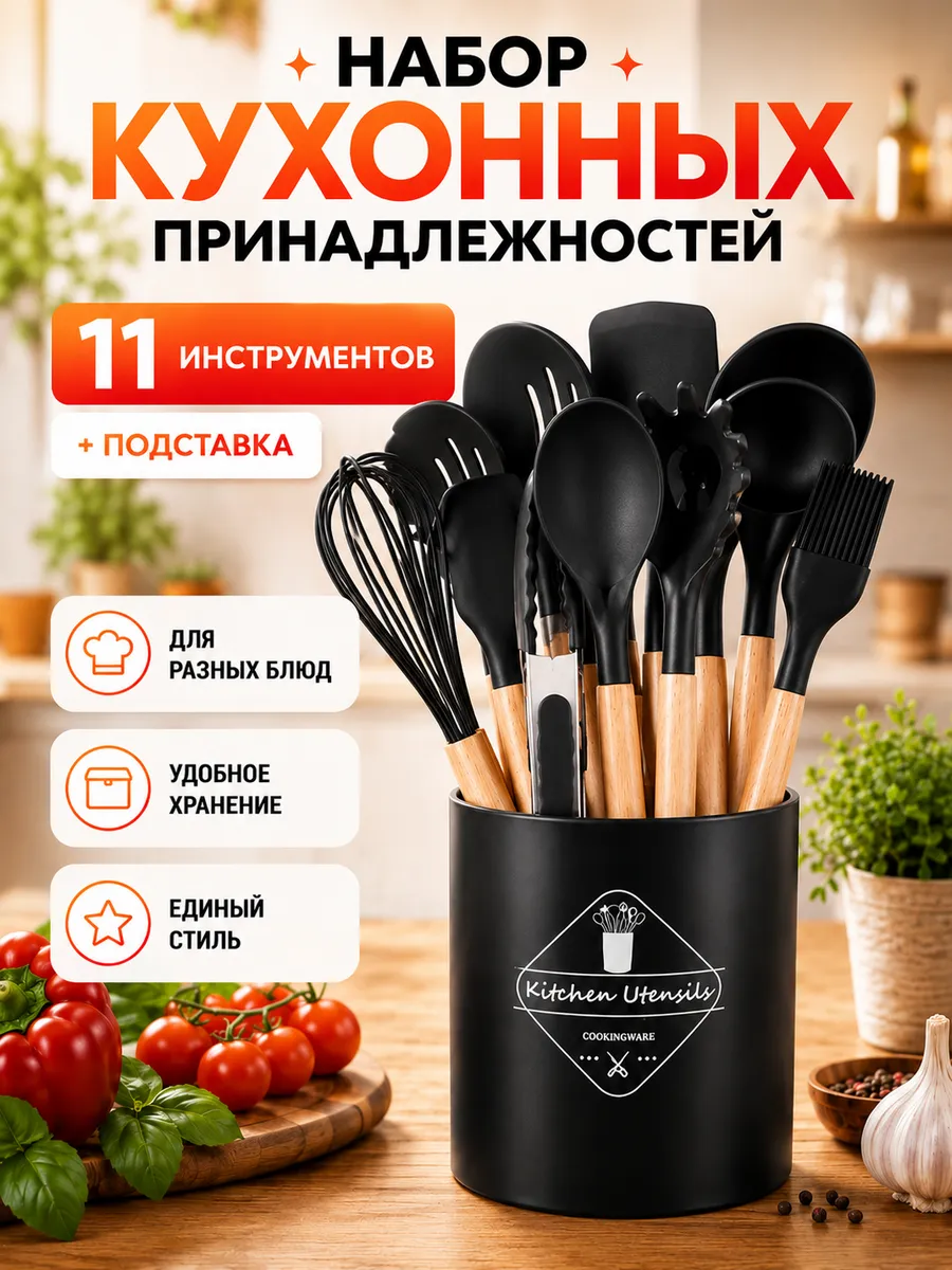 Набор кухонных принадлежностей из силикона 11шт