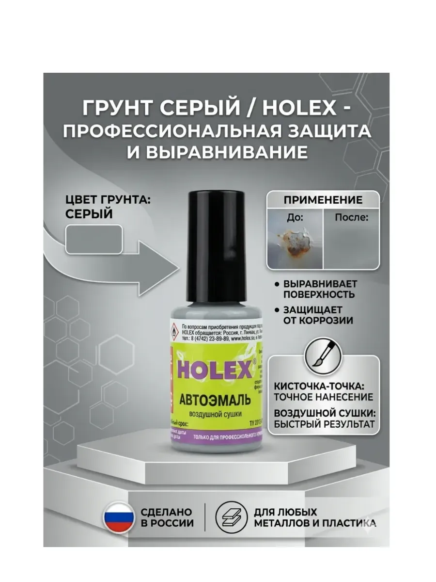 Грунт серый с кисточкой для покраски сколов 8 мл Holex