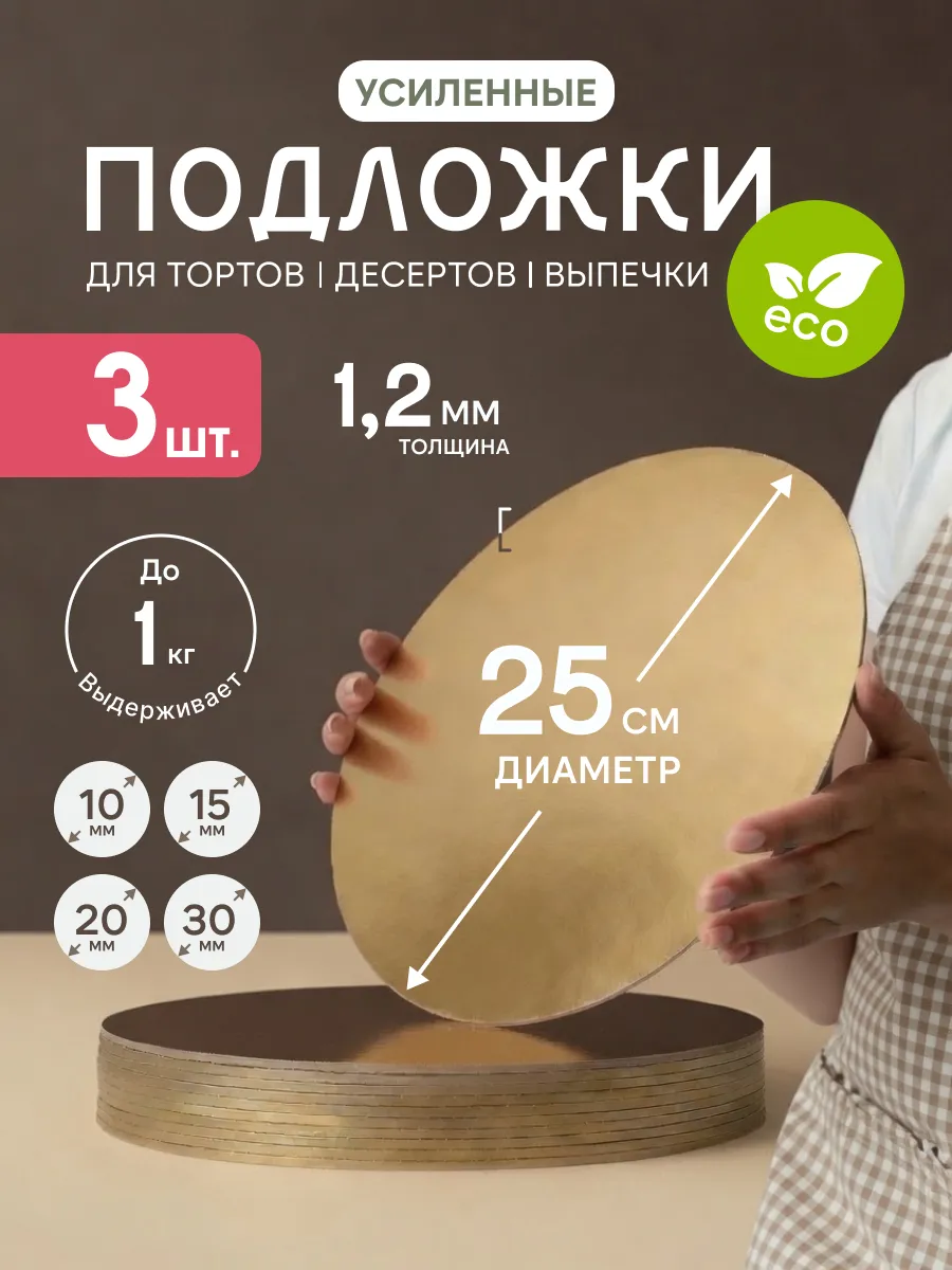 Подложка для торта круглая 25 см золотая 3 шт картон
